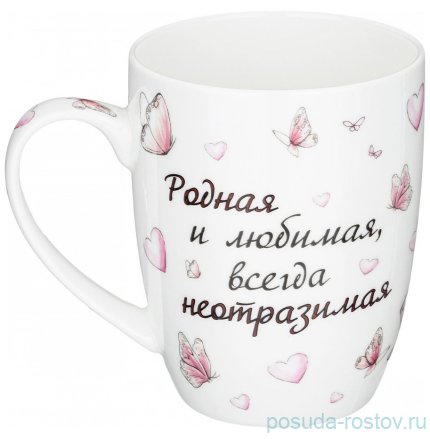 Кружка 400 мл &quot;Родная и любимая, всегда неотразимая&quot; / 303926
