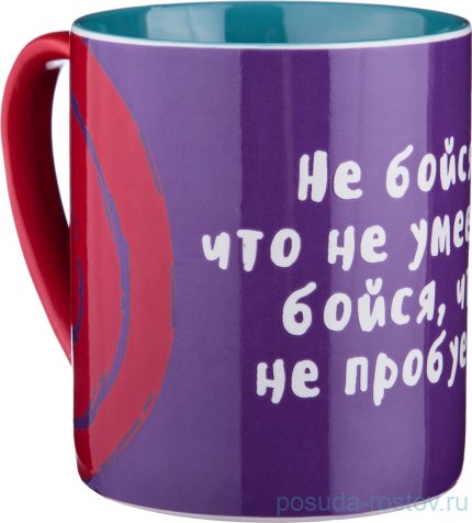 Кружка 420 мл &quot;не бойся, что не умеешь - бойся...&quot; / 193677