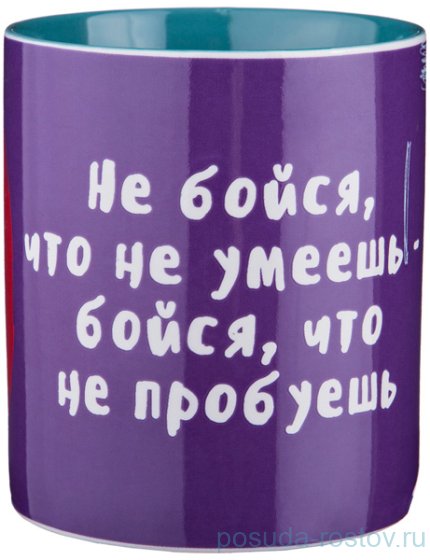 Кружка 420 мл &quot;не бойся, что не умеешь - бойся...&quot; / 193677