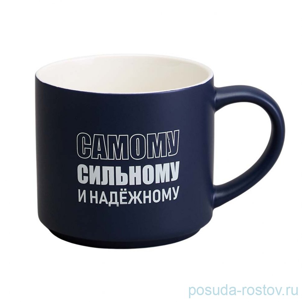 Кружка 500 мл "Самому сильному и надежному" / 366453