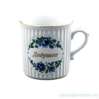 Кружка 250 мл &quot;Дедушке&quot; / 132251