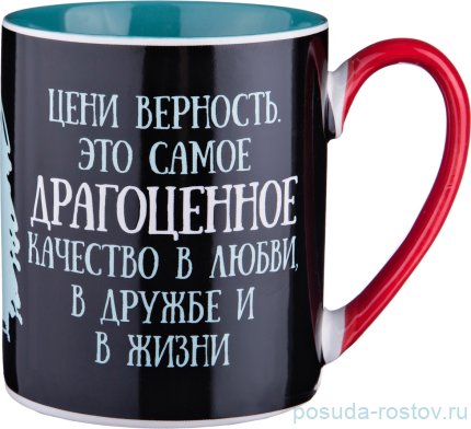 Кружка 475 мл &quot;цени верность...&quot; / 198842