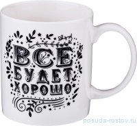 Кружка 350 мл &quot;Все будет хорошо&quot; / 191382
