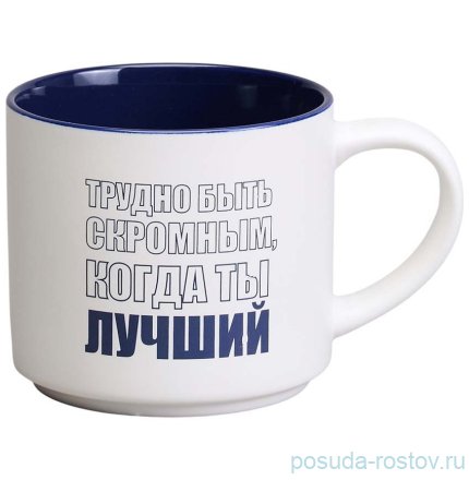 Кружка 500 мл &quot;Трудно быть скромным, когда ты лучший&quot; / 366452