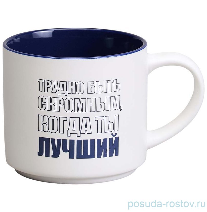 Кружка 500 мл "Трудно быть скромным, когда ты лучший" / 366452