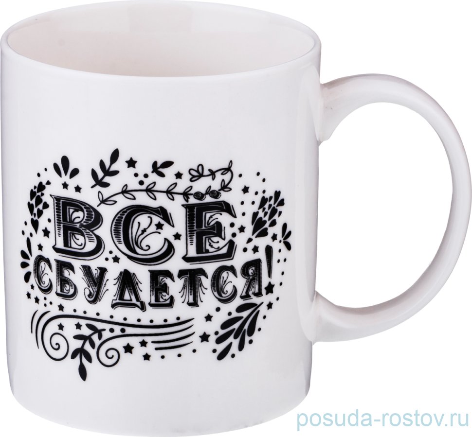 Кружка 350 мл "Всё сбудется" / 191384 Кружка 350 мл "Всё сбудется" / 191384