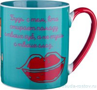 Кружка 475 мл &quot;будь с тем, кто стирает помаду с твоих губ, а...&quot; / 193678